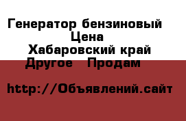 Генератор бензиновый GEKO 14000 › Цена ­ 250 000 - Хабаровский край Другое » Продам   